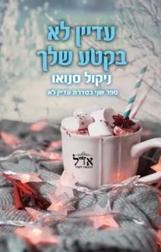 עטיפת עדיין לא בקטע שלך