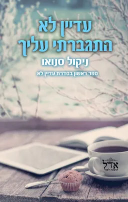 עטיפת עדיין לא התגברתי עלייך