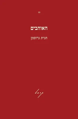 האוהבים