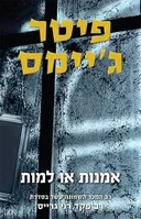 אמנות או למות