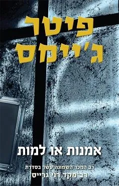 אמנות או למות