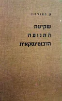 שקיעת התנועה הז'בוטינסקאית