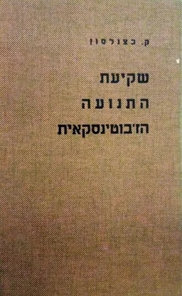 שקיעת התנועה הז'בוטינסקאית