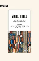 ביקורת בפעולה