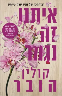 עטיפת הספר איתנו זה נגמר (2022) מאת קולין הובר