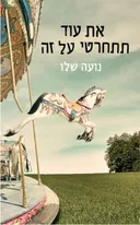 את עוד תתחרטי על זה