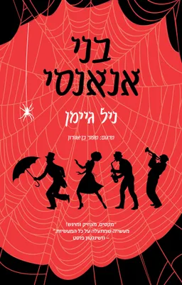 עטיפת בני אנאנסי - הוצאה חדשה
