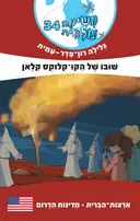 שובו של הקו-קלוקס קלאן