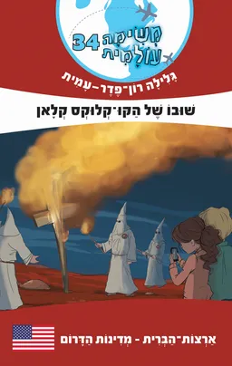 עטיפת הספר שובו של הקו-קלוקס קלאן מאת גלילה רון-פדר-עמית