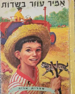 אמיר עוזר בשדות