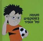 מעשה במשקפים (במשקפיים) של אופיר