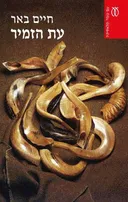 עת הזמיר (מהדורה מוגדלת)