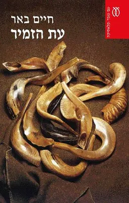 עת הזמיר (מהדורה מוגדלת)