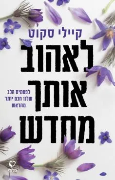 עטיפת הספר לאהוב אותך מחדש מאת קיילי סקוט