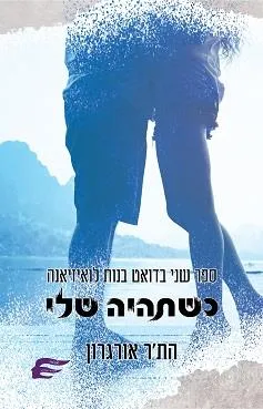 כשתהיה שלי