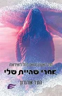 אחרי שהיית שלי