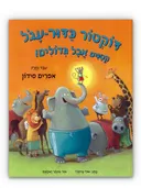 דוקטור כדור-עגול