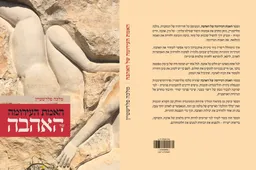 האמת העירומה של האהבה