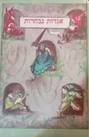 אגדות נבחרות [מהדורת זלקוביץ]