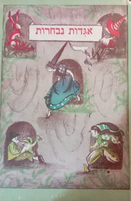 אגדות נבחרות [מהדורת זלקוביץ]