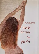 שיטת ההרזיה של ד"ר בק