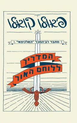 עטיפת הספר המדריך ללוחם האור (כריכה מחודשת) מאת פאולו קואלו