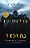 בת הלוויה