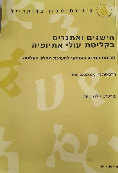הישגים ואתגרים בקליטת עולי אתיופיה : תרומת המידע והמחקר להערכת תהליך הקליטה הרצאות ודיונים מתוך כנס ארצי