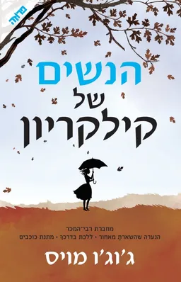 עטיפת הספר הנשים של קילקריון מאת ג'וג'ו מויס