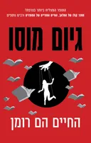 החיים הם רומן