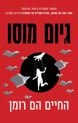 החיים הם רומן