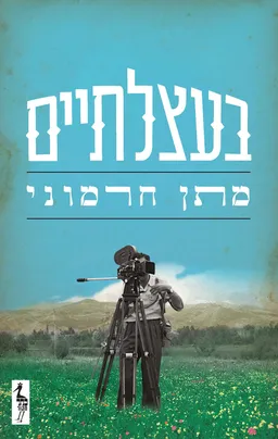 עטיפת בעצלתיים