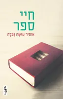 חיי ספר