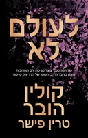 לעולם לא