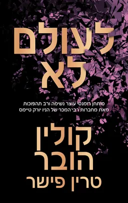 עטיפת הספר לעולם לא מאת קולין הובר