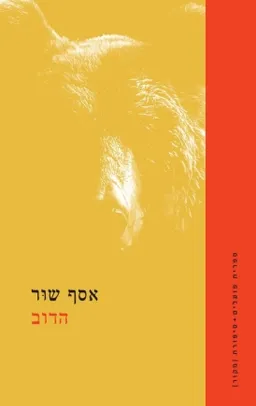 עטיפת הספר הדוב מאת אסף שור