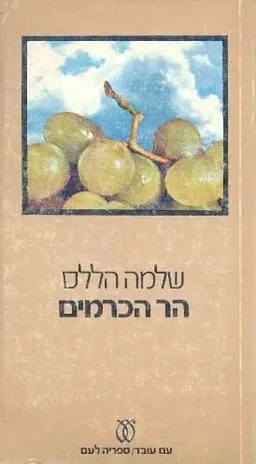 הר הכרמים (ספריה לעם)