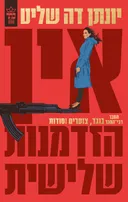 אין הזדמנות שלישית