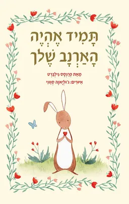 תמיד אהיה הארנב שלך (ספר קשיח)