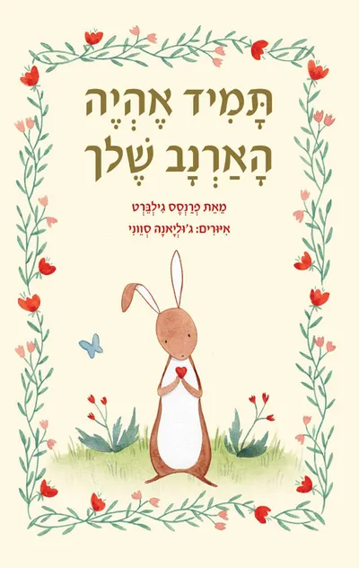 תמיד אהיה הארנב שלך