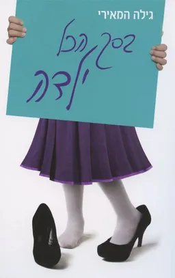 בסך הכל ילדה