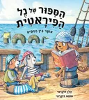 הסיפור של נל הפיראטית: אוצר בין הדפים