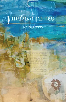 גשר בין העולמות