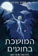 המושכת בחוטים