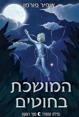 המושכת בחוטים