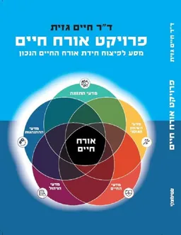 פרויקט אורח חיים