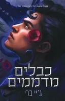 כבלים מדממים