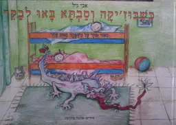 כשבוז'יקה וסבתא באו לבקר