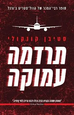 עטיפת הספר תרדמה עמוקה מאת סטיבן קונקלי