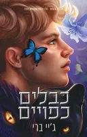 כבלים כפויים